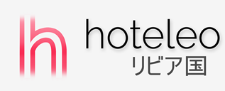 リビア国内のホテル - hoteleo